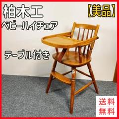 【良品】柏木工　ハイチェア　ヴィンテージ　ベビーチェア　テーブル付 ベルト付き 良品】柏木工 ハイチェア ヴィンテージ ベビーチェア テーブル付