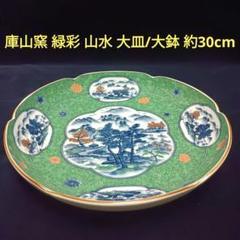 庫山窯 緑彩 山水の絵柄 大皿 大鉢 約30cm - メルカリ