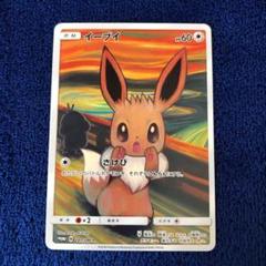 イーブイ：ムンク展×ポケモンカードゲーム PROMO SM-Pプロモ