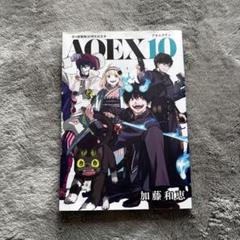 未開封 青の祓魔師　10周年記念 アートボード 青の祓魔師10周年記念本 AOEX10 (愛蔵版コミックス) | 加藤 和恵