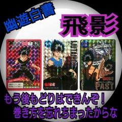 値下げ　幽遊白書　カードダス　キラカード5枚セット 幽遊白書カードダス キラカード 浦飯幽助・雷禅5点セット - メルカリ