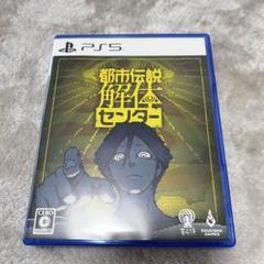PS5 都市伝説解体センター