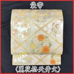 優貴色紙文 金糸 クリーム色 菊 菖蒲 蔦 六通 正絹 フォーマルな袋帯 優貴色紙文 金糸 クリーム色 菊 菖蒲 蔦 六通 正絹 フォーマルな袋帯