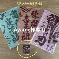 ローソン限定 フェイスタオル ローソン限定 / 鬼滅の刃 オリジナル フェイスタオル 全4種セット
