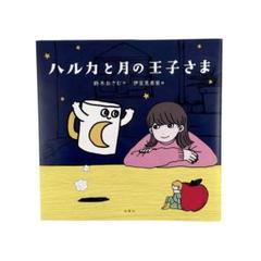 2025年最新】ハルカと月の王子さまの人気アイテム - メルカリ