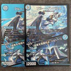 【美品】ブルー・インパルス / 「真実を見極めよ、ジョニー！」 23BD7 Amazon.co.jp: デュエルマスターズ ブルー・インパルス／「真実