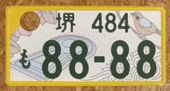 ★入手困難★土浦2★ナンバープレート★license plate★ ☆入手困難☆土浦722☆ナンバープレート☆license plate