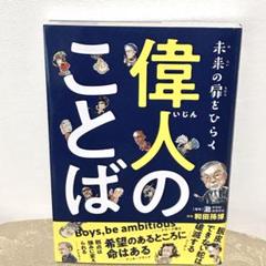 未来の扉をひらく 偉人のことば マンガ&イラストが天才の世界に導く【メルカリ便】