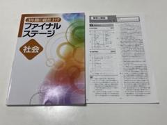【迅速発送】3年間の総仕上げ ファイナルステージ 5教科フルセット 2025年最新】ファイナルステージ 社会の人気アイテム - メルカリ