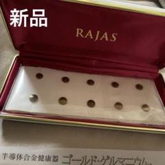 【未使用品】新リンパ療法 RAJAS ラジャス ピンクゴールドゲルマニウム 未使用品】新リンパ療法 RAJAS ラジャス ピンクゴールドゲルマニウム