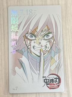 鬼滅の刃 無限城編 第一章 ムービーチケット風　冨岡義勇