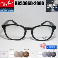 ★調光RX5386D-2000 51サイズ★レイバン RB5386D-2000 ☆調光 RX5386D-2000 51サイズ☆レイバン RB5386D-2000 - メルカリ