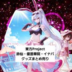東方Project 鈴仙・優曇華院・イナバ グッズまとめ売り