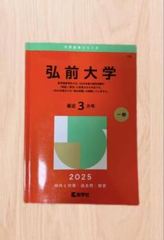 弘前大学 赤本 大学赤本シリーズ 2025 一般 傾向と対策 過去問 解答