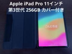 Apple iPad Pro 11インチ 第3世代 256GB カバー付き