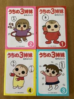 ぷりっつ文庫 うちの3姉妹 1〜4(4巻セット)