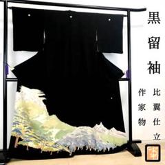 ZF-1011 黒留袖 比翼仕立 作家物 落款 高級 結婚式　正絹