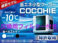 【未使用】ショップジャパン ここひえ R6 24013-J 茶箱 ブラック 最新 ここひえ R6 24013-J スポットクーラー 冷風機