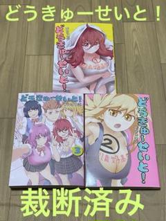 【裁断済み】どうきゅーせいと！　完結全巻　全3巻