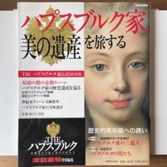 ハプスブルグ家の本 20冊 まとめ売り ハプスブルグ家の本 20冊 まとめ売り