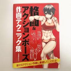 中古本（初版）格闘 ＆ アクションポーズ　作画テクニック集　大黒屋炎雀