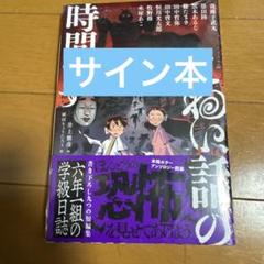 （著者3名サイン本）こわい話の時間です