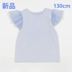 新品ケイトスペード　チュールスリーブTシャツ130cm