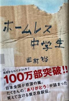 ホームレス 中学生のサムネイル