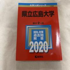 2025年最新】広島大学 赤本の人気アイテム - メルカリ