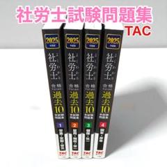 社労士 過去10年分 本試験問題集 2025年版 TAC出版 全4冊セット