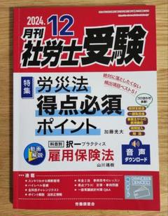月刊社労士受験 2024年12月号 - メルカリ