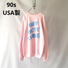 USA製　90s OFF DUTY NURSE メッセージ　ピンクスウェット USA製 90s OFF DUTY NURSE メッセージ ピンクスウェット - メルカリ
