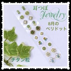 Swarovski 8月のペリドット✨️耳つぼジュエリー✨️チタン粒
