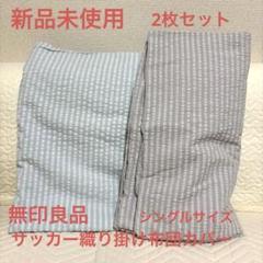 新品未使用 無印良品 サッカー織り掛け布団カバー シングル 水色 グレー