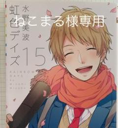 虹色デイズ15巻 ねこまる様専用