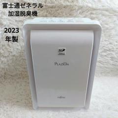 美品】富士通ゼネラル 加湿脱臭機 DAS-303K-W - メルカリ