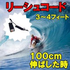 リーシュコード サーフィンコード 3~4フィート