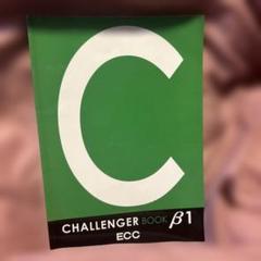 CHALLENGER BOOK1-10セット ecc 英語学習テキスト CHALLENGER BOOK β1 ECC