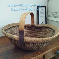 【希少品】北欧雑貨　スウェーデン　ヴィンテージ　ジュニパー　バスケット 籠 希少品】北欧雑貨 スウェーデン ヴィンテージ ジュニパー