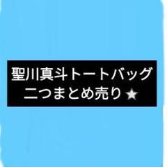 聖川真斗　 まばゆく光れ&愛しく咲く花　 トートバッグ