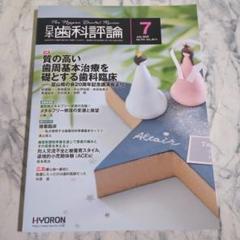【極美品】日本歯科評論 2025年7月号