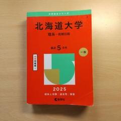 北海道大学(理系―前期日程)