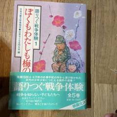 語りつぐ戦争体験1 ぼくもわたしも梅の花　古本