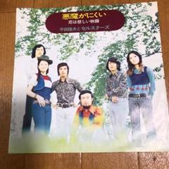 悪魔がにくい 平田隆夫とセルスターズ レコード