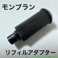 ゴンザレス　美品MONTBLANC　新品リフィル付リフィル専用アダプター付 楽天市場】即日発送 アイデア文具・雑貨 ボールペン リフィル