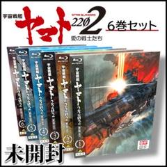 【未開封】宇宙戦艦ヤマト2202 6巻セット/愛の戦士たち　Blu-rayのサムネイル