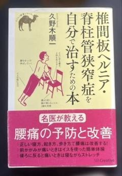 椎間板ヘルニア・脊柱管狭窄症を自分で治すための本