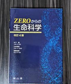 ZEROからの生命科学