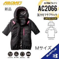 新品BURTLE 空調服バートルエアークラフト AC2066 MカモフラB