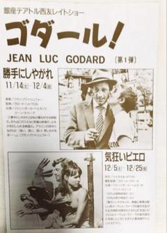【即日発送】映画ちらし　ゴダール！　ゴダール特集上映　勝手にしやがれ気狂いピエロのサムネイル